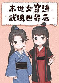 Bìa truyện Mạt Thế Nữ Xuyên Tiến Vũ Hiệp Thế Giới Hậu (末世女穿进武侠世界后)