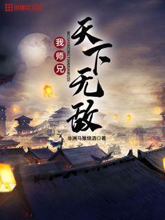 Bìa truyện Ngã Sư Huynh Thiên Hạ Vô Địch (我师兄天下无敌)