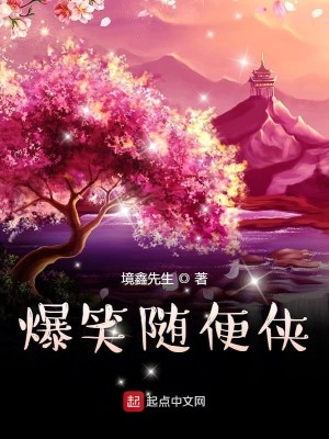 Bìa truyện Bạo Tiếu Tùy Tiện Hiệp (爆笑随便侠)