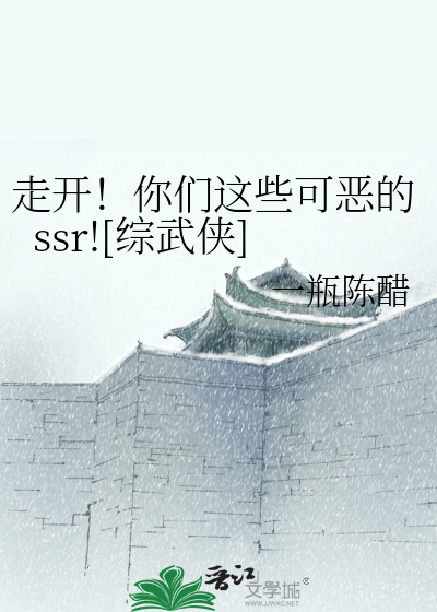 Bìa truyện Tẩu Khai Nhĩ Môn Giá Ta Khả Ác Đích Ssr Tống Vũ Hiệp (走开！你们这些可恶的ssr![综武侠])