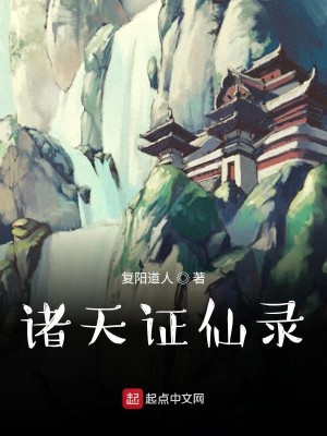 Bìa truyện Chư Thiên Chứng Tiên Lục (诸天证仙录)