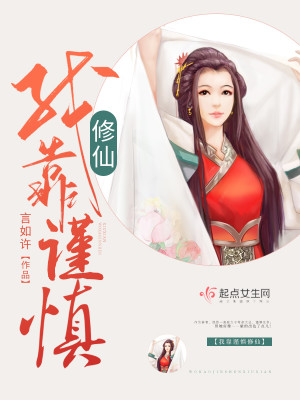Bìa truyện Ngã Kháo Cẩn Thận Tu Tiên (我靠谨慎修仙)