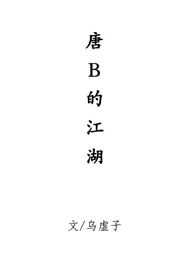 Bìa truyện Đường B Đích Giang Hồ (唐B的江湖)