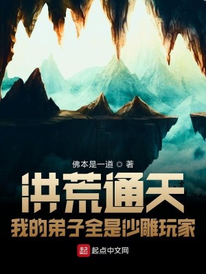 Bìa truyện Hồng Hoang Thông Thiên Ngã Đích Đệ Tử Toàn Thị Sa Điêu Ngoạn Gia (洪荒通天：我的弟子全是沙雕玩家)