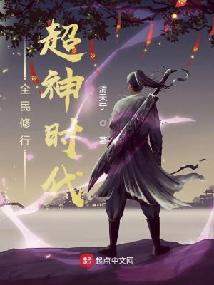 Bìa truyện Toàn Dân Tu Hành Siêu Thần Thời Đại (全民修行：超神时代)