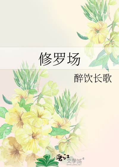 Bìa truyện Tu La Trường (修罗场)