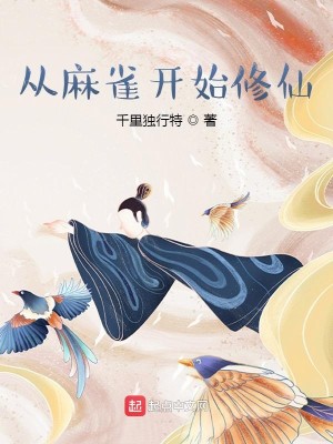 Bìa truyện Tòng Ma Tước Khai Thủy Tu Tiên (从麻雀开始修仙)