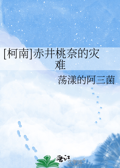 Bìa truyện Kha Nam Xích Tỉnh Đào Nại Đích Tai Nan ([柯南]赤井桃奈的灾难)