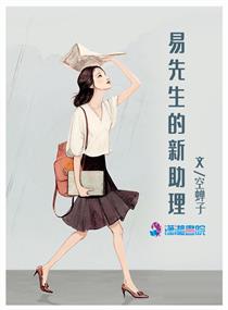 Bìa truyện Dịch Tiên Sinh Đích Tân Trợ Lí (易先生的新助理)