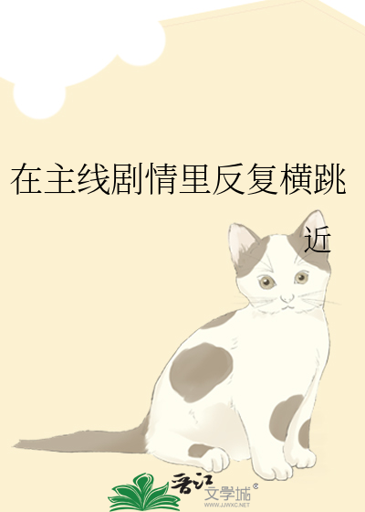 Bìa truyện Tại Chủ Tuyến Kịch Tình Lí Phản Phục Hoành Khiêu (在主线剧情里反复横跳)