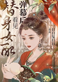 Bìa truyện Thế Thân Nữ Phối Khán Kiến Đạn Mạc Hậu (替身女配看见弹幕后)