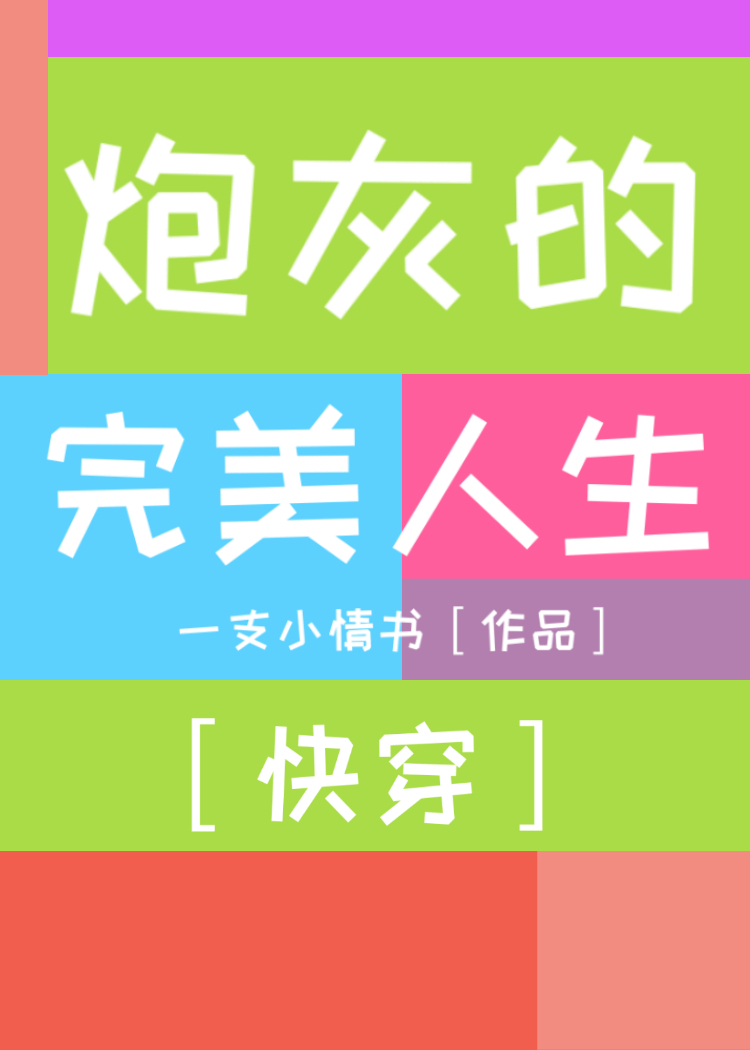 Bìa truyện Pháo Hôi Đích Hoàn Mĩ Nhân Sinh Khoái Xuyên (炮灰的完美人生［快穿］)