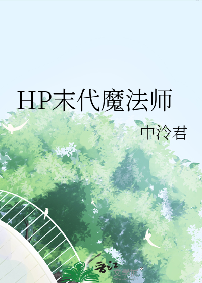 Bìa truyện Hp Mạt Đại Ma Pháp Sư (HP末代魔法师)