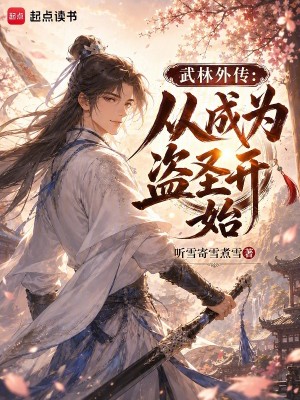 Bìa truyện Vũ Lâm Ngoại Truyện Tòng Thành Vi Đạo Thánh Khai Thủy (武林外传：从成为盗圣开始)