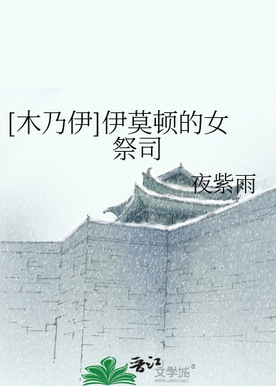 Bìa truyện Mộc Nãi Y Y Mạc Đốn Đích Nữ Tế Tư ([木乃伊]伊莫顿的女祭司)