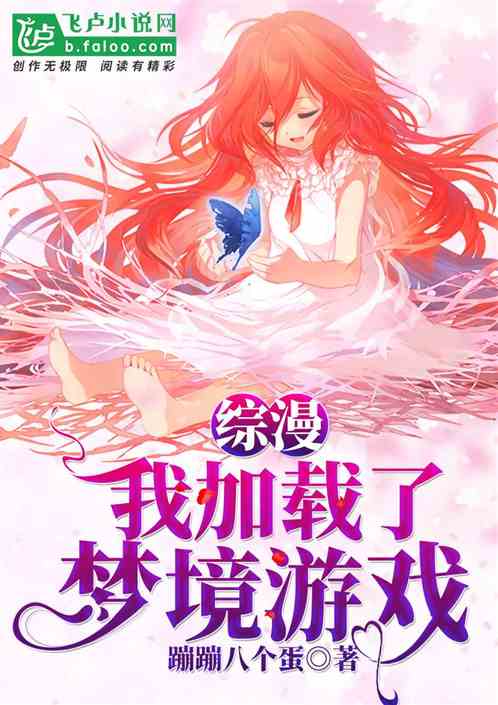 Bìa truyện Tống Mạn Ngã Gia Tái Liễu Mộng Cảnh Du Hí (综漫：我加载了梦境游戏)