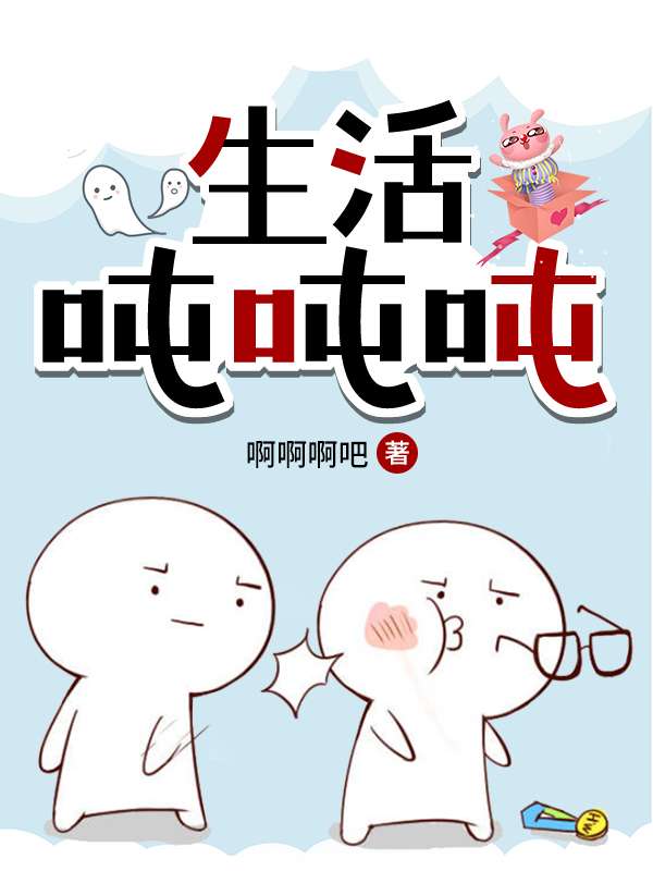 Bìa truyện Sinh Hoạt Đốn Đốn Đốn (生活吨吨吨)