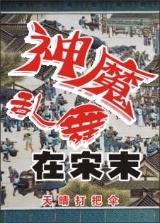 Bìa truyện Thần Ma Loạn Vũ Tại Tống Mạt (神魔乱舞在宋末)