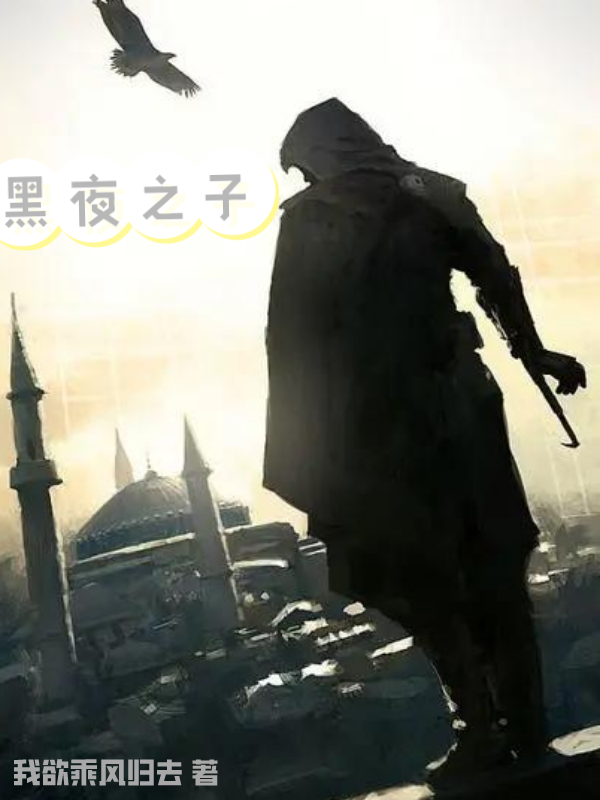 Bìa truyện Hắc Dạ Chi Tử (黑夜之子)
