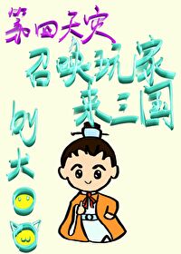 Bìa truyện Triệu Hoán Ngoạn Gia Lai Tam Quốc (召唤玩家来三国)