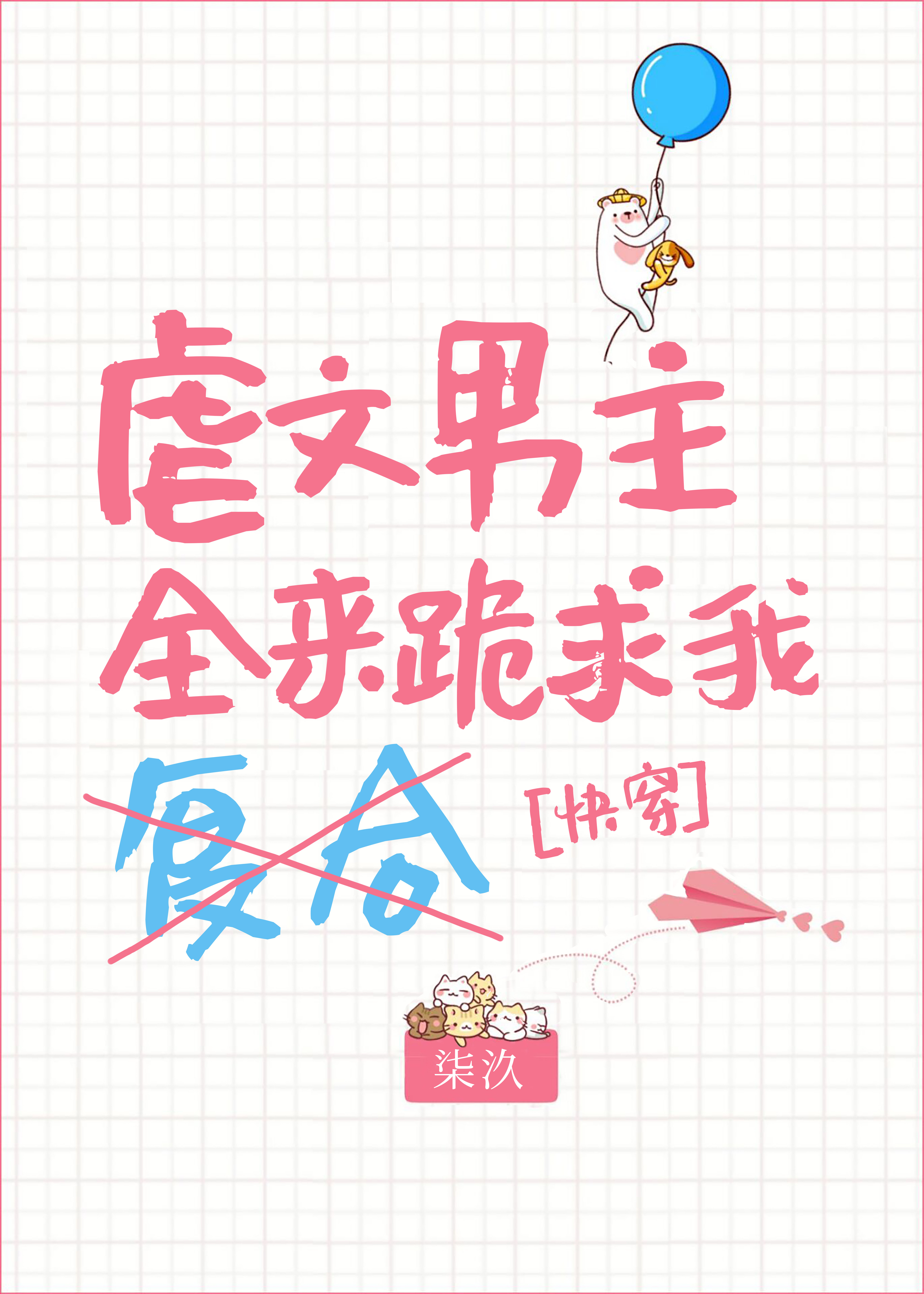 Bìa truyện Tra Liễu Ngược Văn Nam Chủ Hậu Khoái Xuyên (渣了虐文男主后[快穿])