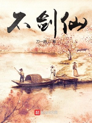 Bìa truyện Bất Kiếm Tiên (不剑仙)