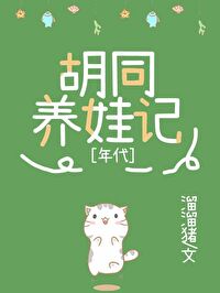 Bìa truyện Cửu Linh Hồ Đồng Dưỡng Oa Kí (九零胡同养娃记)