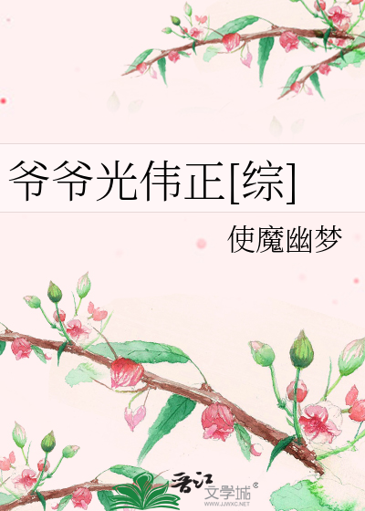 Bìa truyện Gia Gia Quang Vĩ Chính Tống (爷爷光伟正[综])