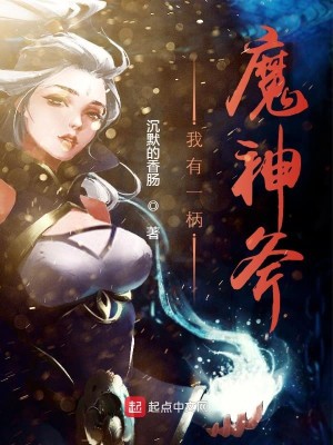 Bìa truyện Ngã Hữu Nhất Bính Ma Thần Phù (我有一柄魔神斧)
