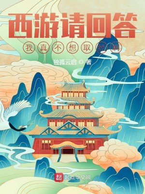 Bìa truyện Tây Du Thỉnh Hồi Đáp Ngã Chân Bất Tưởng Thủ Kinh A (西游请回答：我真不想取经啊)
