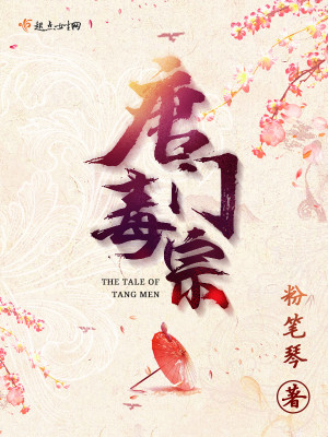 Bìa truyện Đường Môn Độc Tông (唐门毒宗)