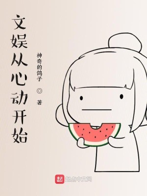 Bìa truyện Văn Ngu Tòng Tâm Động Khai Thủy (文娱从心动开始)