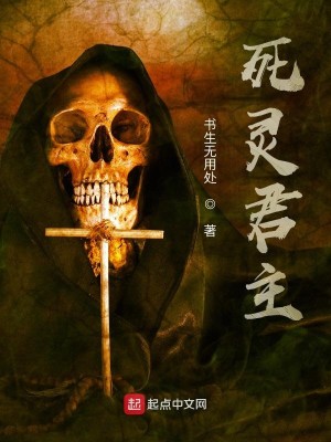 Bìa truyện Tử Linh Quân Chủ (死灵君主)