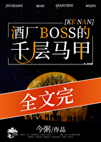 Bìa truyện Tửu Hán Boss Đích Thiên Tằng Mã Giáp (酒厂BOSS的千层马甲)