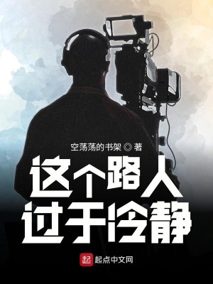 Bìa truyện Giá Cá Lộ Nhân Quá Vu Lãnh Tĩnh (这个路人过于冷静)