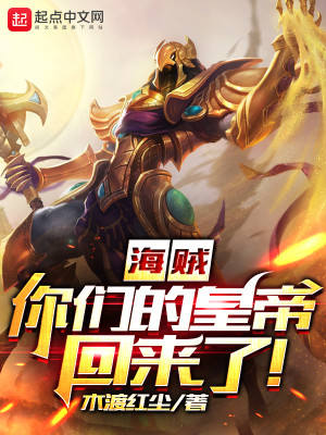 Bìa truyện Hải Tặc Nhĩ Môn Đích Hoàng Đế Hồi Lai Liễu (海贼：你们的皇帝回来了！)