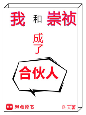 Bìa truyện Ngã Hòa Sùng Trinh Thành Liễu Hợp Hỏa Nhân (我和崇祯成了合伙人)