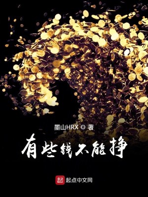 Bìa truyện Hữu Ta Tiền Bất Năng Tránh (有些钱不能挣)