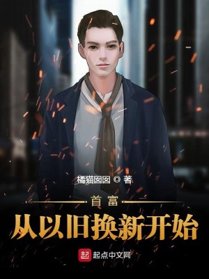 Bìa truyện Thủ Phú Tòng Dĩ Cựu Hoán Tân Khai Thủy (首富从以旧换新开始)