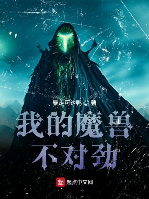 Bìa truyện Ngã Đích Ma Thú Bất Đối Kình (我的魔兽不对劲)