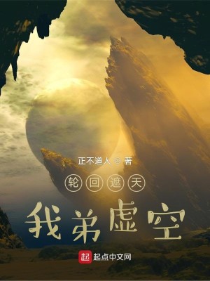 Bìa truyện Luân Hồi Già Thiên Ngã Đệ Hư Không (轮回遮天，我弟虚空)