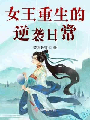 Bìa truyện Nữ Vương Trọng Sinh Đích Nghịch Tập Nhật Thường (女王重生的逆袭日常)