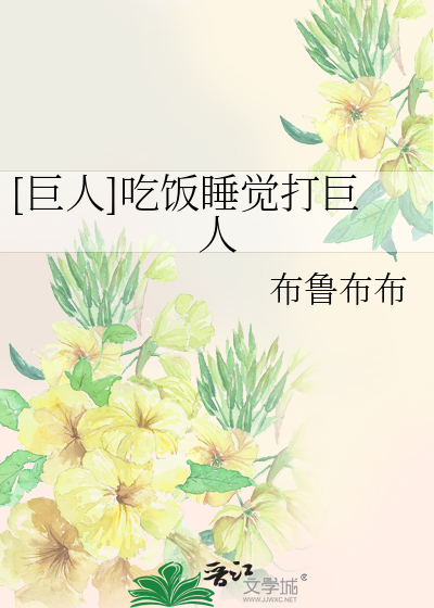 Bìa truyện Cự Nhân Cật Phạn Thụy Giác Đả Cự Nhân ([巨人]吃饭睡觉打巨人)