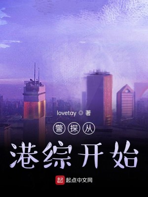 Bìa truyện Cảnh Thám Tòng Cảng Tống Khai Thủy (警探从港综开始)