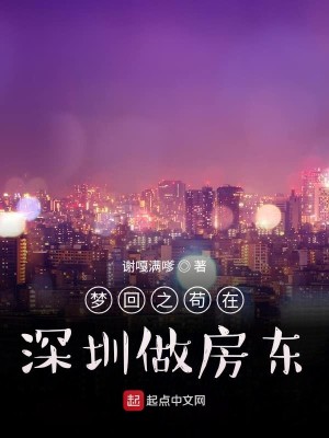 Bìa truyện Mộng Hồi Chi Cẩu Tại Thâm Quyến Tố Phòng Đông (梦回之苟在深圳做房东)