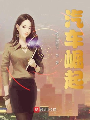 Bìa truyện Khí Xa Quật Khởi (汽车崛起)