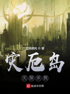 Bìa truyện Tai Ách Đảo Vô Tận Thí Luyện (灾厄岛：无尽试炼)