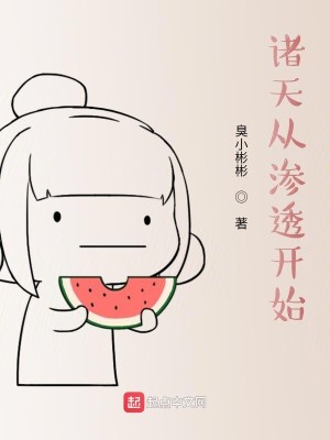 Bìa truyện Chư Thiên Tòng Sấm Thấu Khai Thủy (诸天从渗透开始)