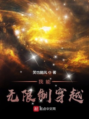 Bìa truyện Ngã Năng Vô Hạn Chế Xuyên Việt (我能无限制穿越)