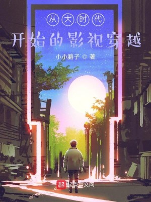 Bìa truyện Tòng Đại Thời Đại Khai Thủy Đích Ảnh Thị Xuyên Việt (从大时代开始的影视穿越)